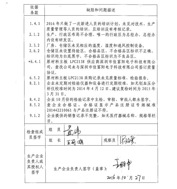 湖南省食药监局公布12家医疗器械生产企业飞行检查情况(图4)