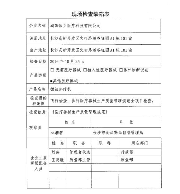 湖南省食药监局公布12家医疗器械生产企业飞行检查情况(图7)