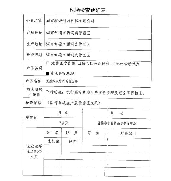 湖南省食药监局公布12家医疗器械生产企业飞行检查情况(图19)