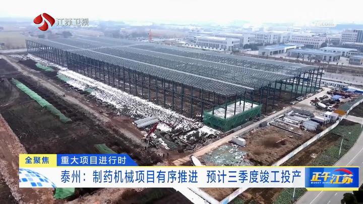 【重大项目进行时】江苏各地重大项目有序推进 龙头产业奋力冲刺(图3)