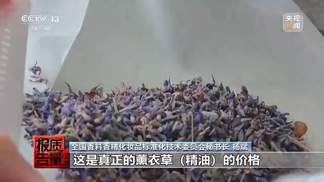 每周质量报告丨安神变提神号称“纯天然”的薰衣草精油为何不单“纯”?(图9)