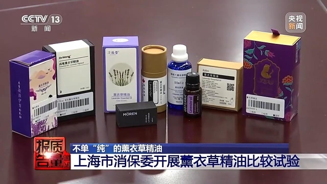 每周质量报告丨安神变提神号称“纯天然”的薰衣草精油为何不单“纯”?(图10)