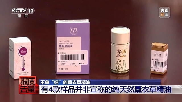 每周质量报告丨安神变提神号称“纯天然”的薰衣草精油为何不单“纯”?(图12)