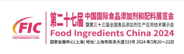 上海食品添加剂展会(FIC)展品范围一览(图1)