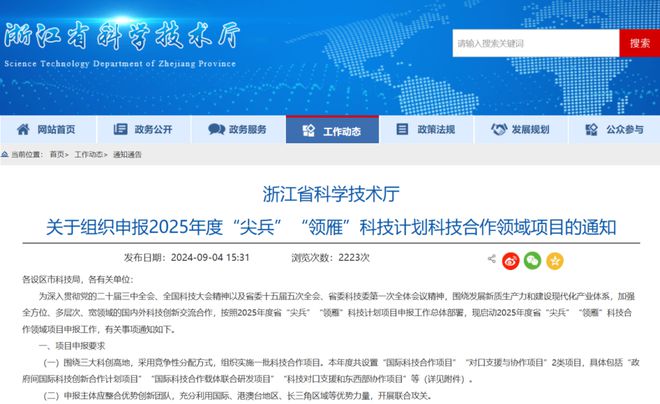 浙江省科学技术厅关于组织申报2025年度“尖兵”“领雁”科技计划科技合作领域项目的通知(图1)
